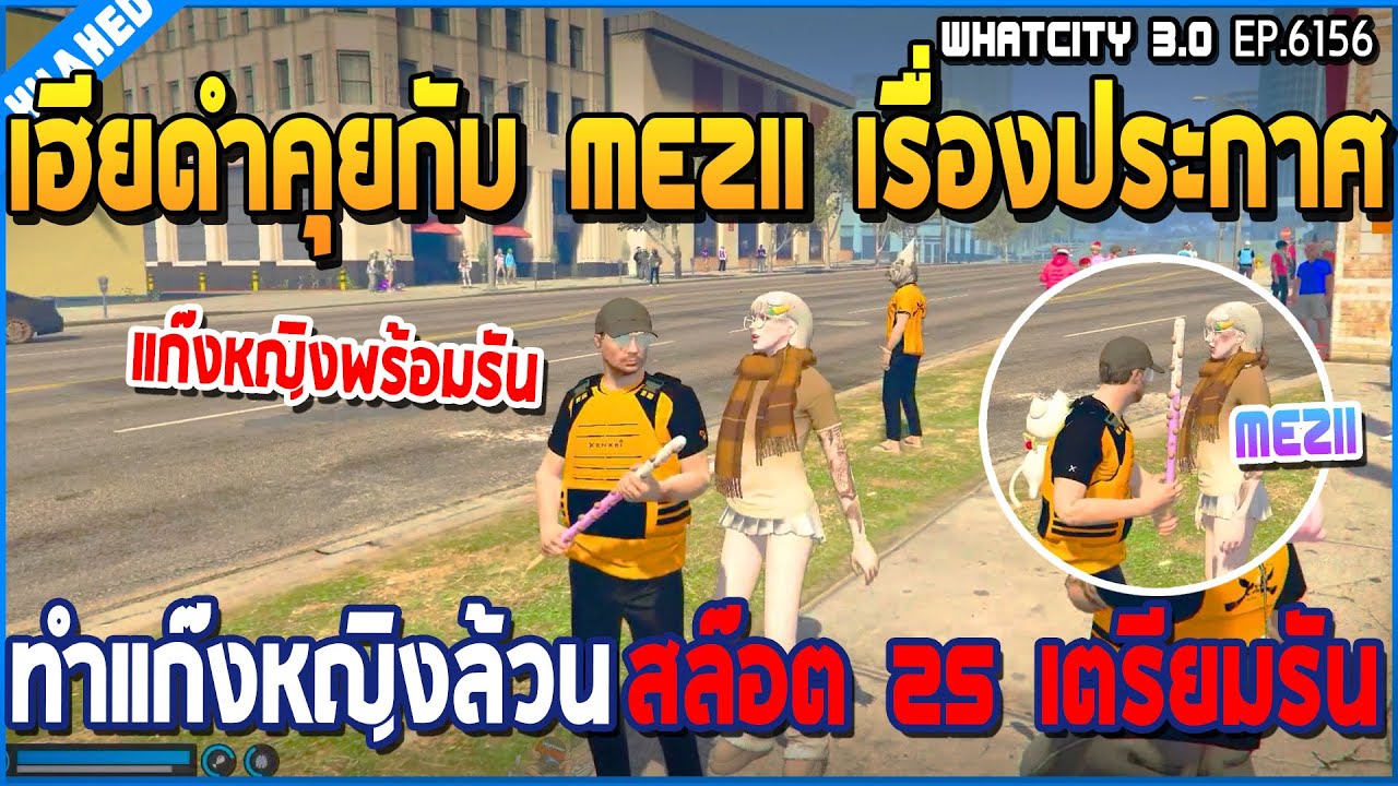 เมื่อเฮียดำคุยกับMezii เรื่องประกาศทำแก๊งหญิงล้วนสล๊อต 25 คนเตรียมตัวรัน | GTA V | WC3 EP.6156